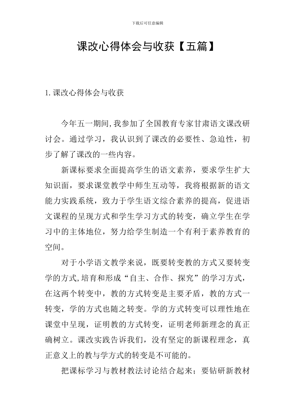 课改心得体会与收获_第1页