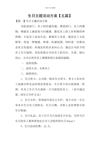 生日主题活动方案