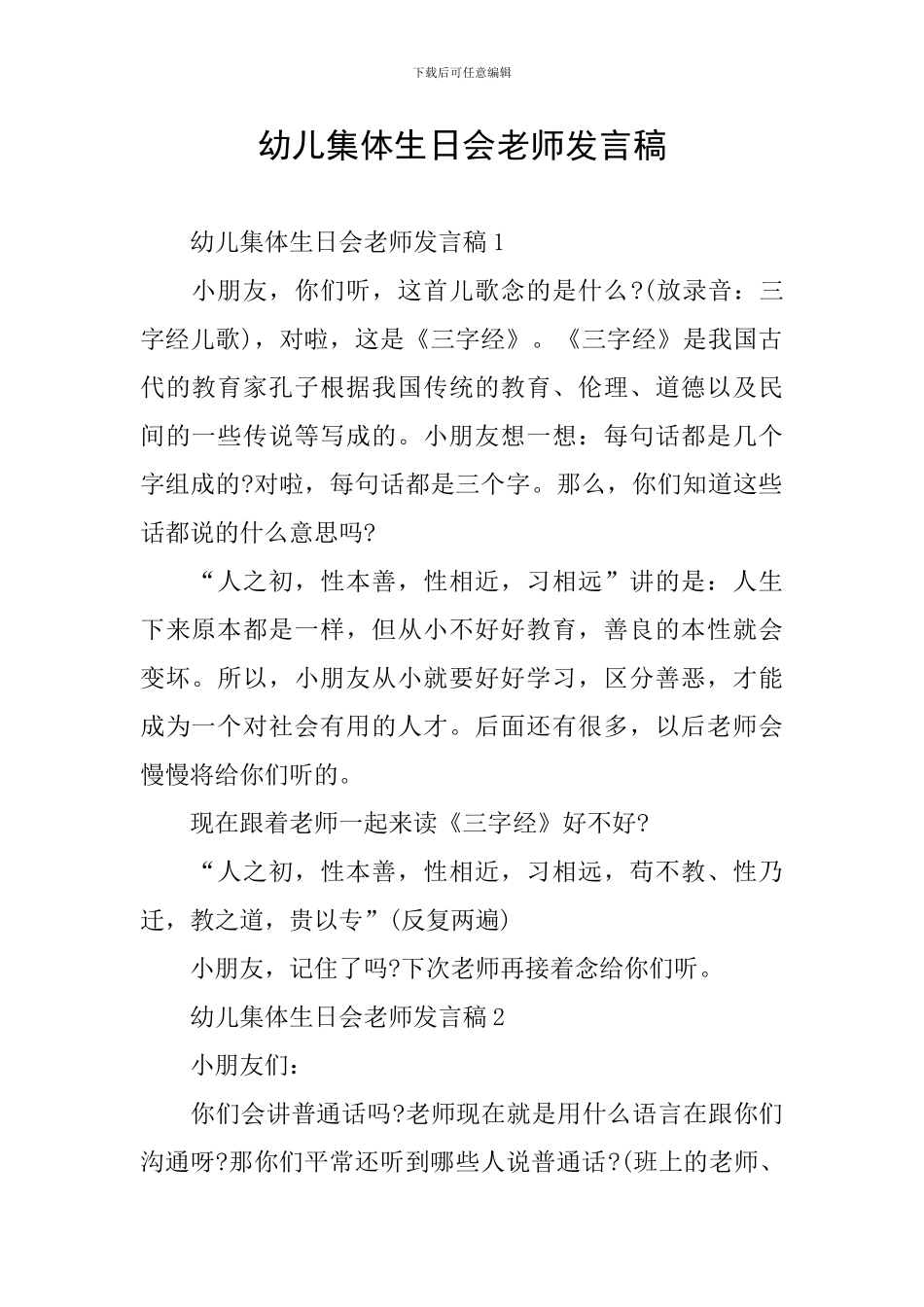 幼儿集体生日会老师发言稿_第1页