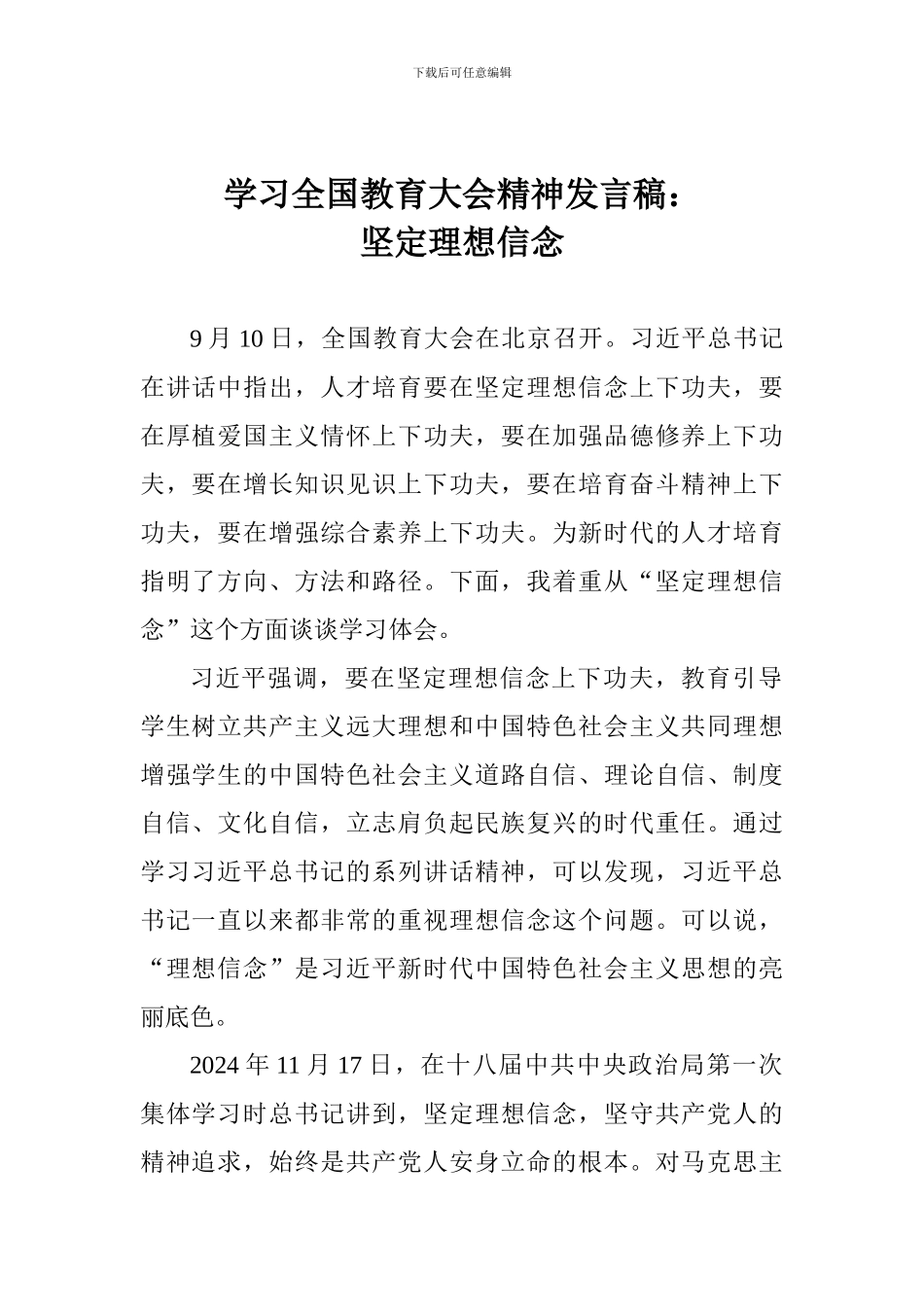 学习全国教育大会精神发言稿：坚定理想信念_第1页