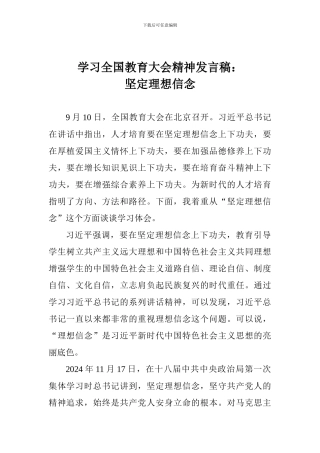 学习全国教育大会精神发言稿：坚定理想信念