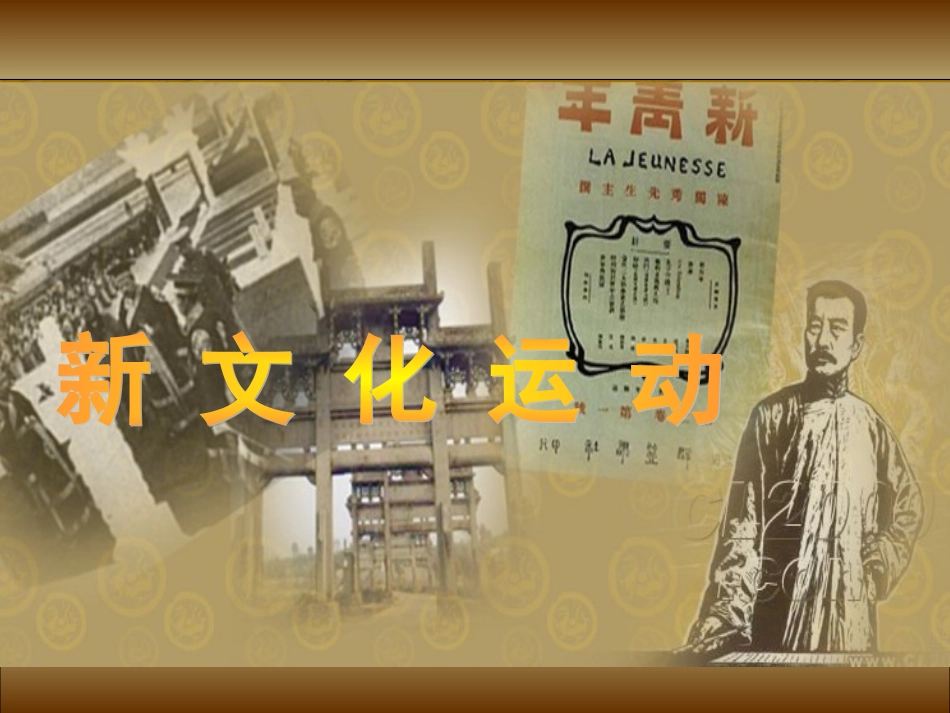 作业新文化运动_第1页