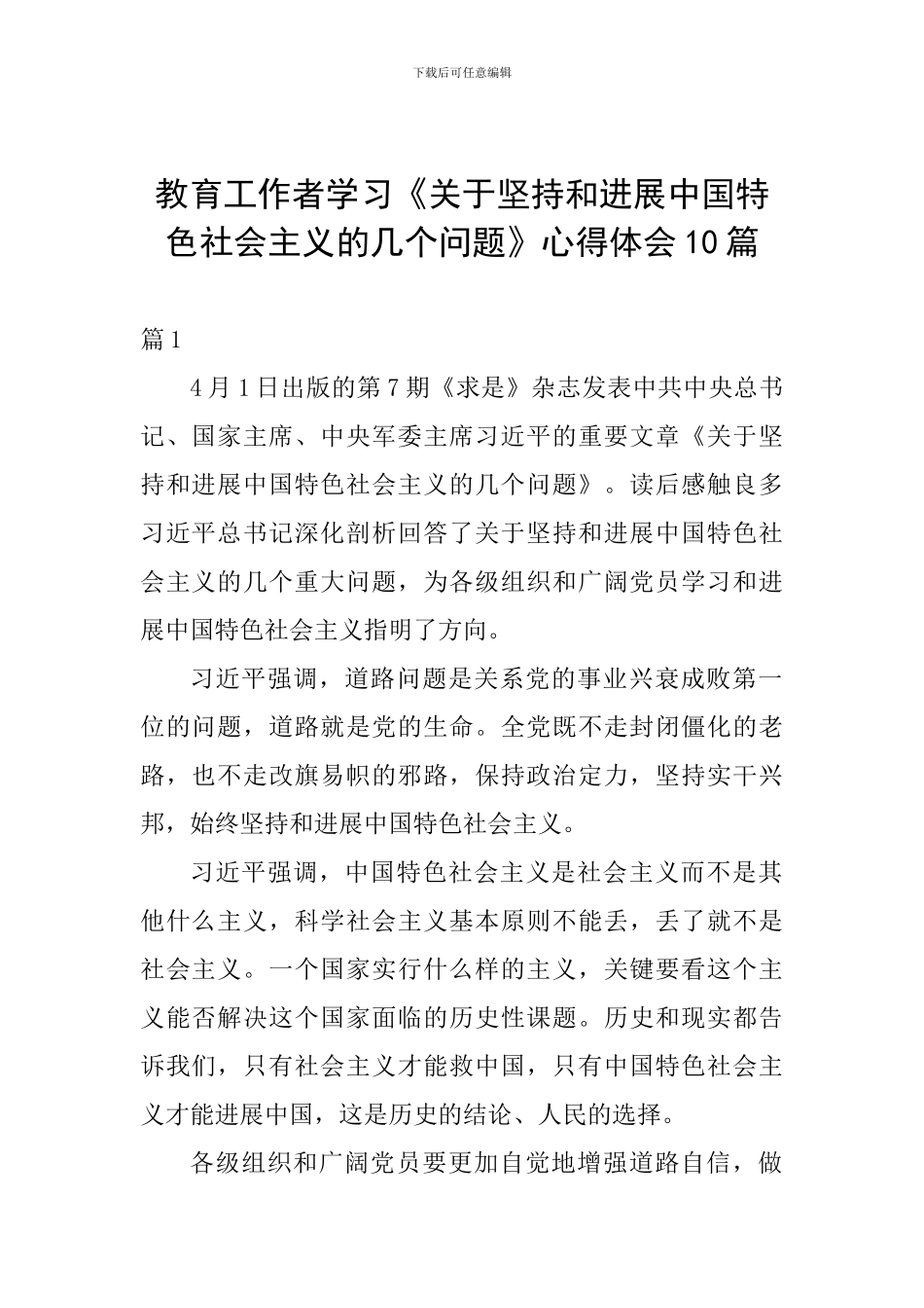 教育工作者学习《关于坚持和发展中国特色社会主义的几个问题》心得体会10篇-_第1页