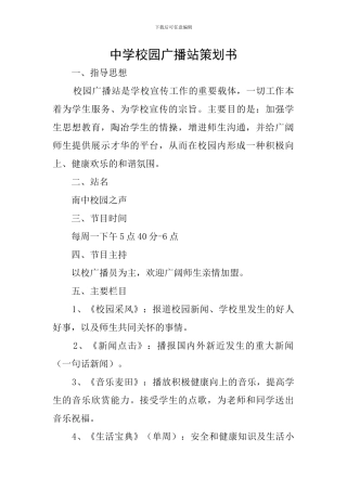 中学校园广播站策划书