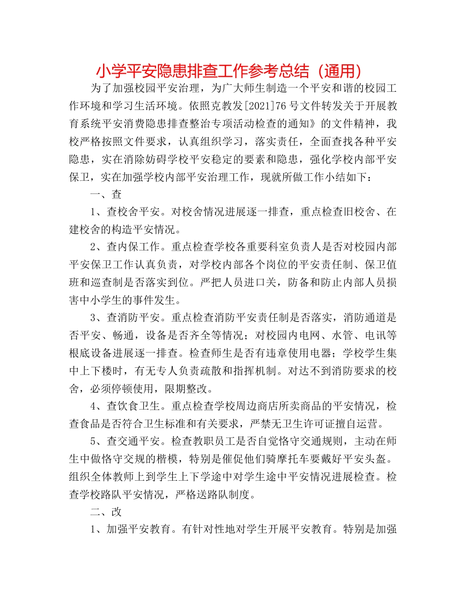 小学安全隐患排查工作参考总结（通用） _第1页