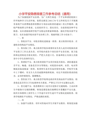 小学安全隐患排查工作参考总结（通用） 
