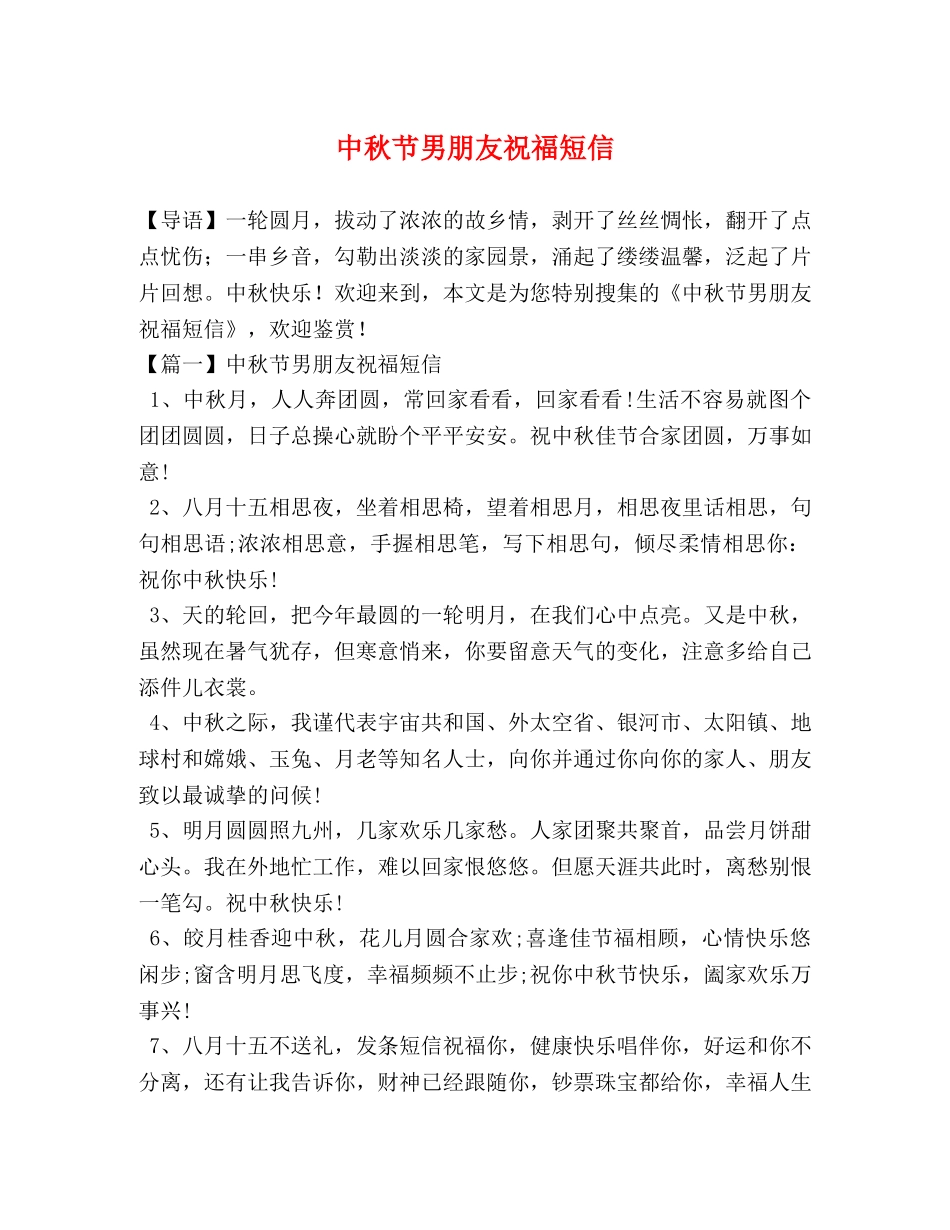 中秋节男朋友祝福短信 _第1页