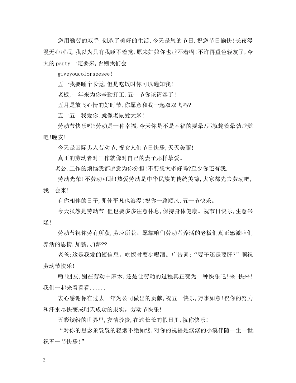 五一劳动节经典祝福短信大全 _第2页