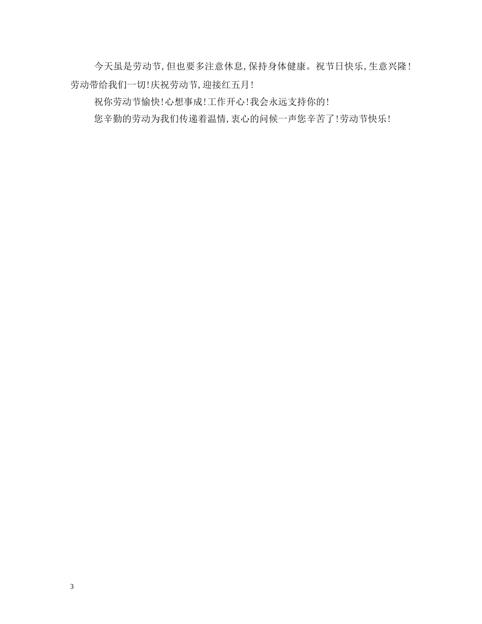 五一劳动节经典祝福短信大全 _第3页