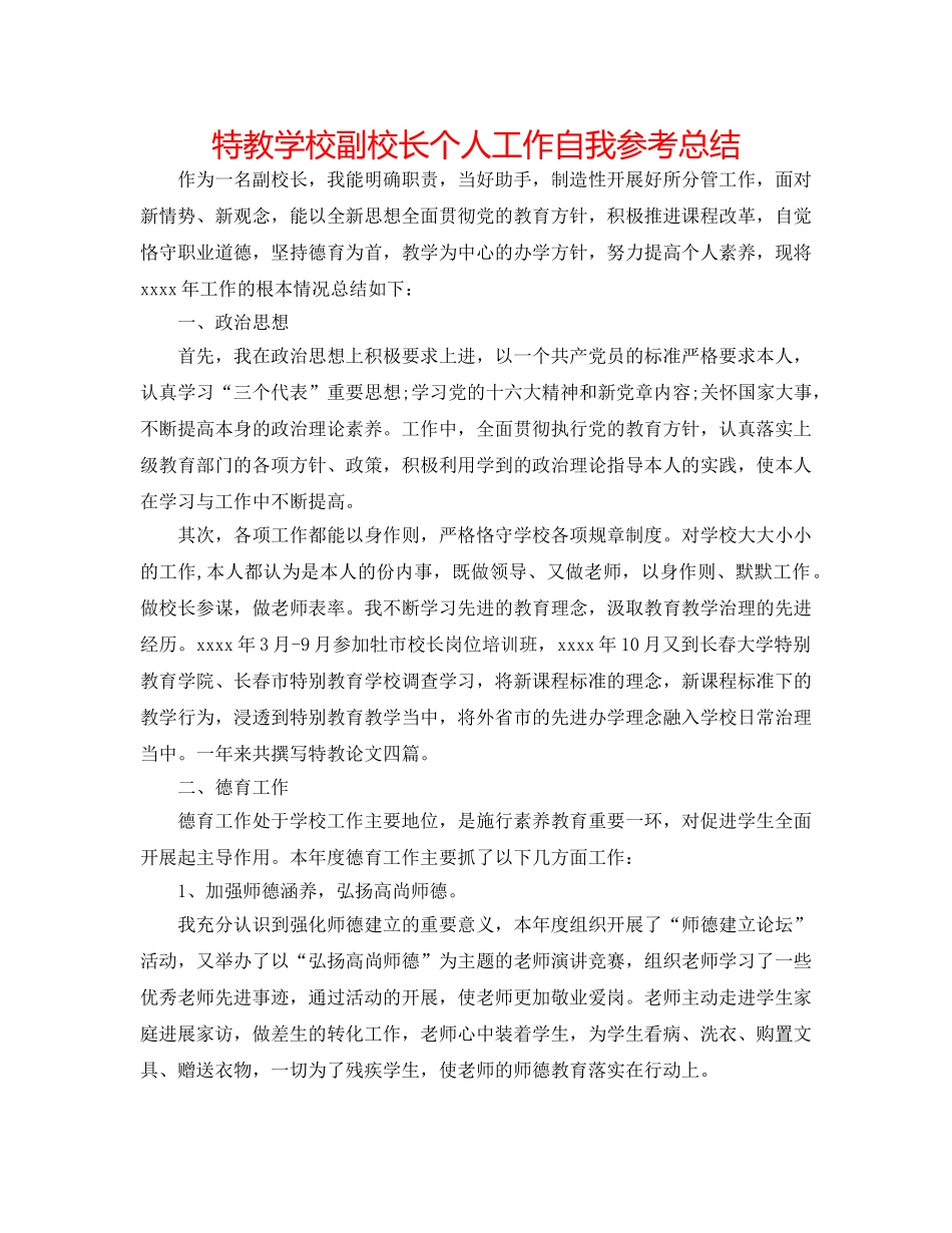 特教学校副校长个人工作自我参考总结 _第1页