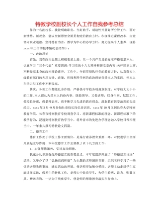 特教学校副校长个人工作自我参考总结 