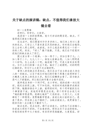 关于缺点的演讲稿范文：缺点，不值得我们拿放大镜去看
