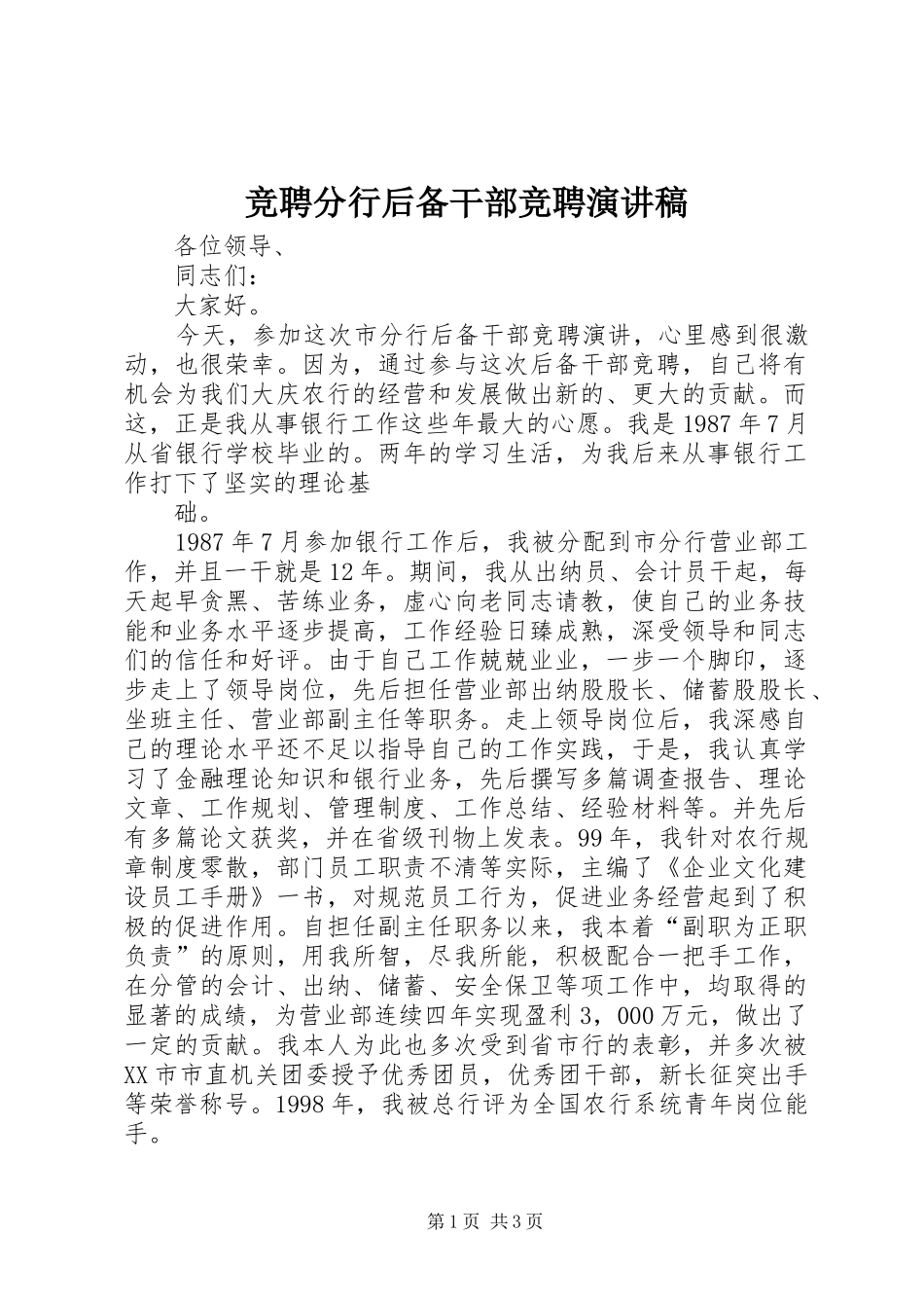 竞聘分行后备干部竞聘致辞演讲稿_第1页