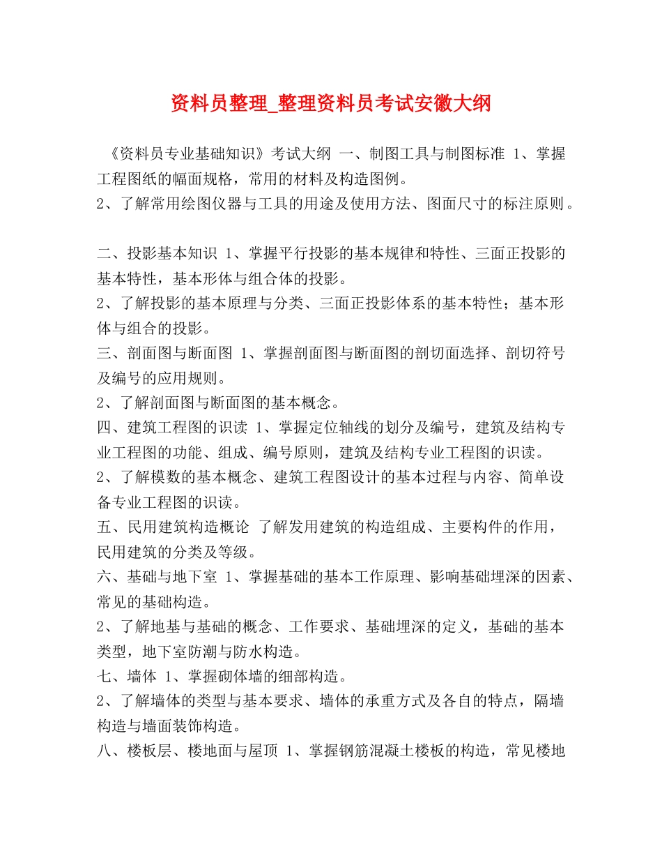 员整理_整理资料员考试安徽大纲 _第1页