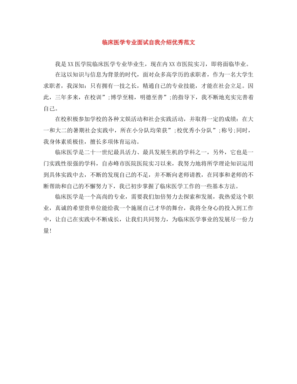 临床医学专业面试自我介绍优秀范文 _第1页