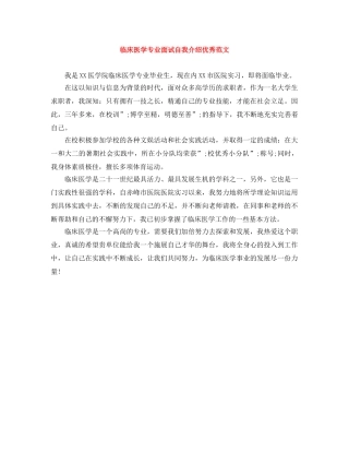 临床医学专业面试自我介绍优秀范文 