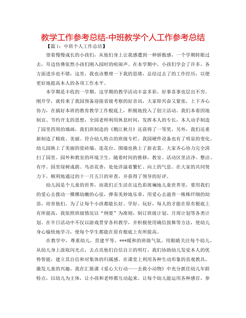 教学工作参考总结-中班教学个人工作参考总结 _第1页