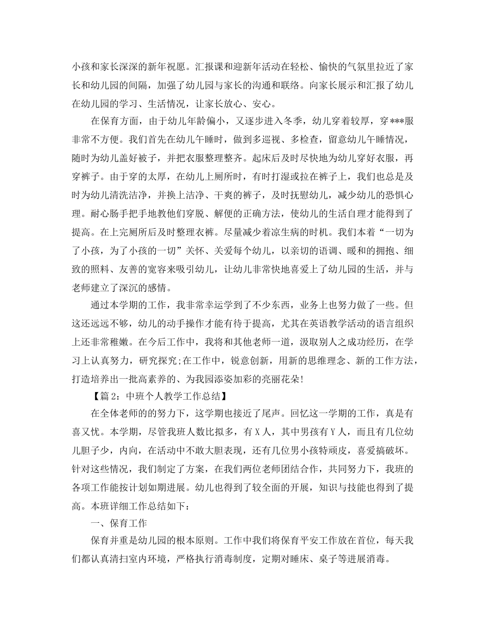 教学工作参考总结-中班教学个人工作参考总结 _第3页