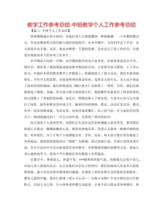 教学工作参考总结-中班教学个人工作参考总结 