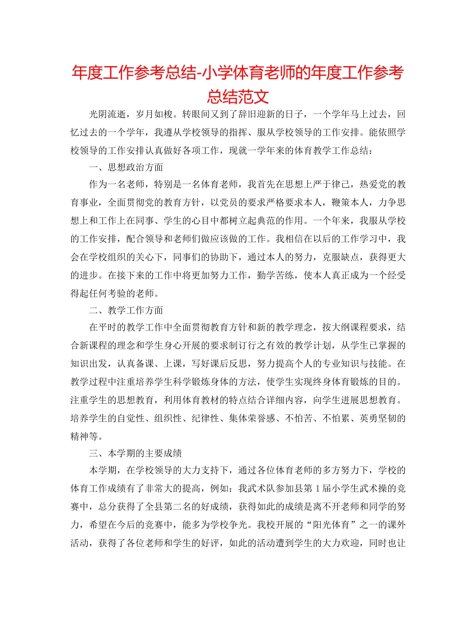 年度工作参考总结-小学体育教师的年度工作参考总结范文 _第1页