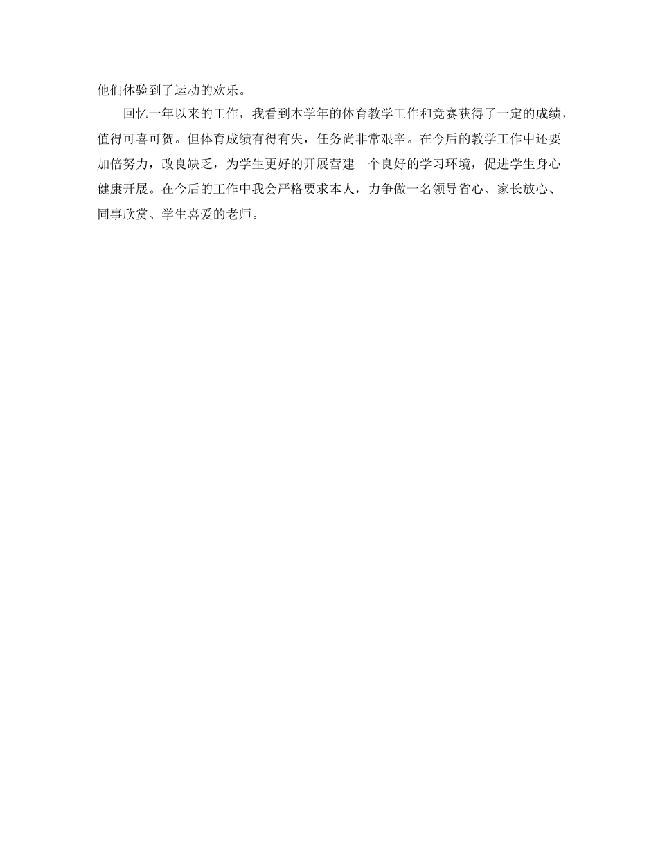 年度工作参考总结-小学体育教师的年度工作参考总结范文 _第2页
