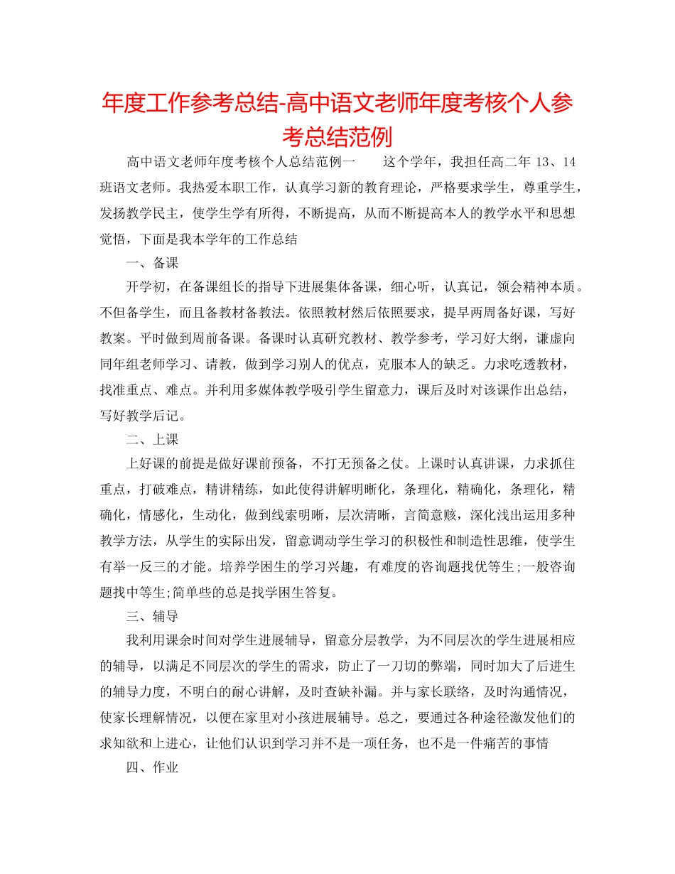 年度工作参考总结-高中语文教师年度考核个人参考总结范例 _第1页