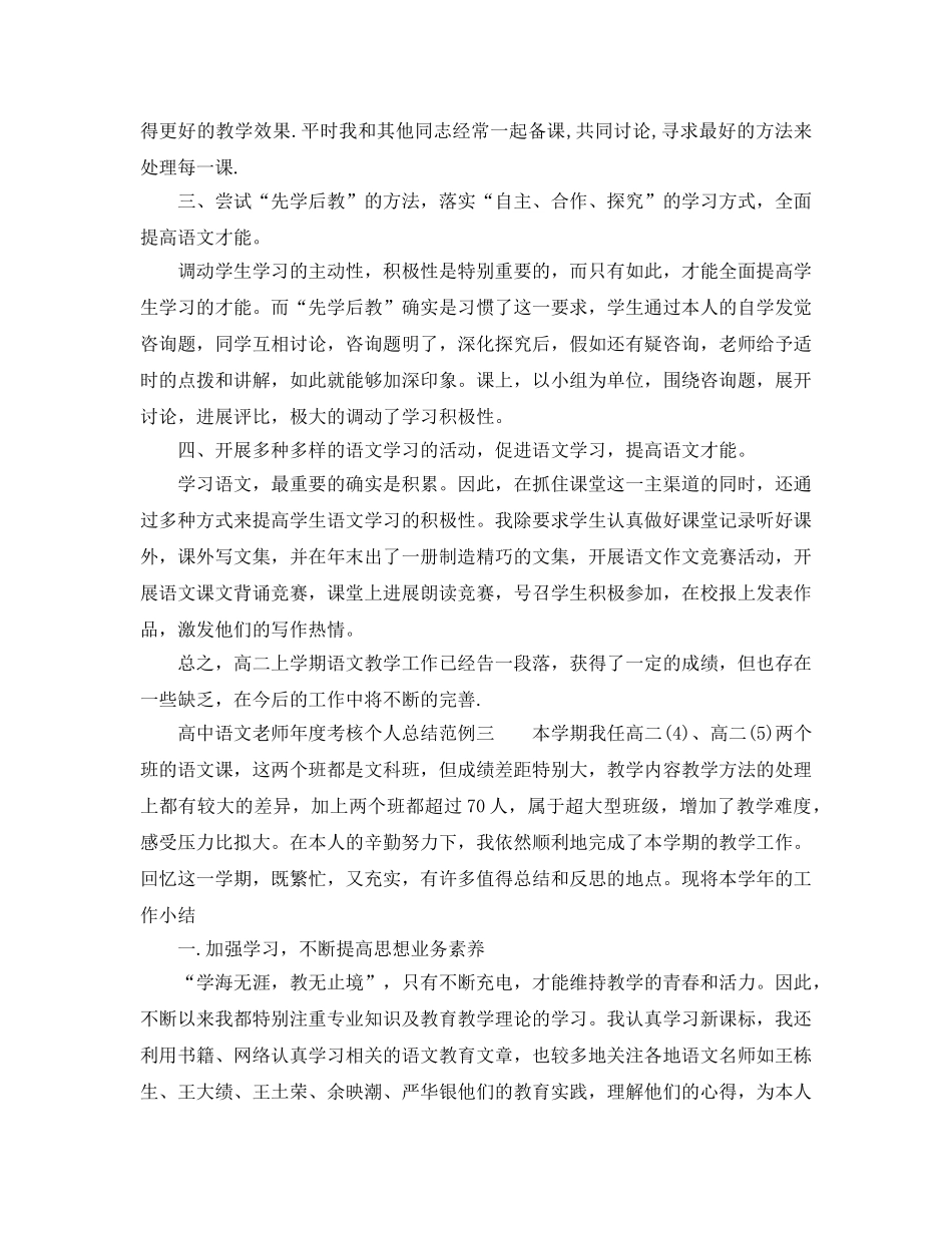 年度工作参考总结-高中语文教师年度考核个人参考总结范例 _第3页
