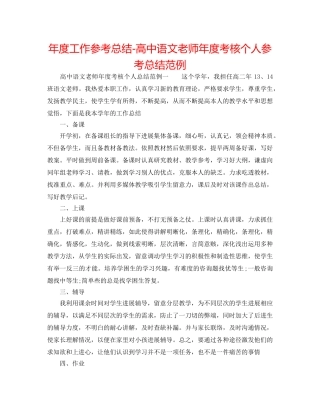 年度工作参考总结-高中语文教师年度考核个人参考总结范例 