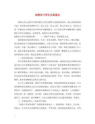 幼教实习学生自我鉴定 