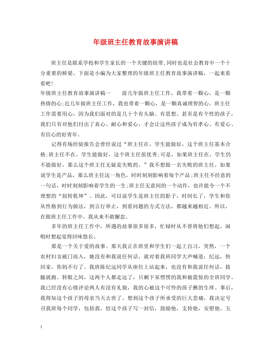 年级班主任教育故事演讲稿 _第1页