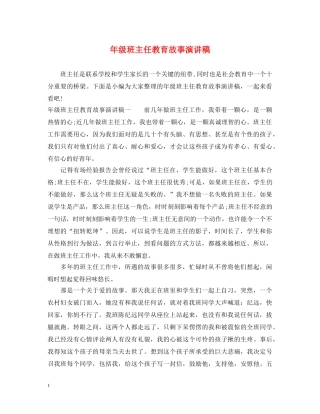 年级班主任教育故事演讲稿 