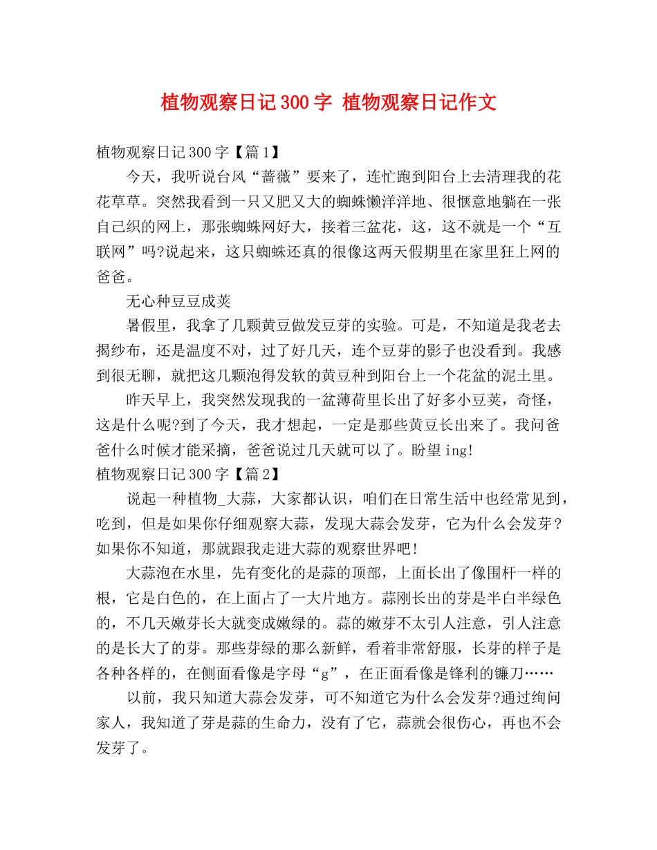植物观察日记300字 植物观察日记作文 _第1页