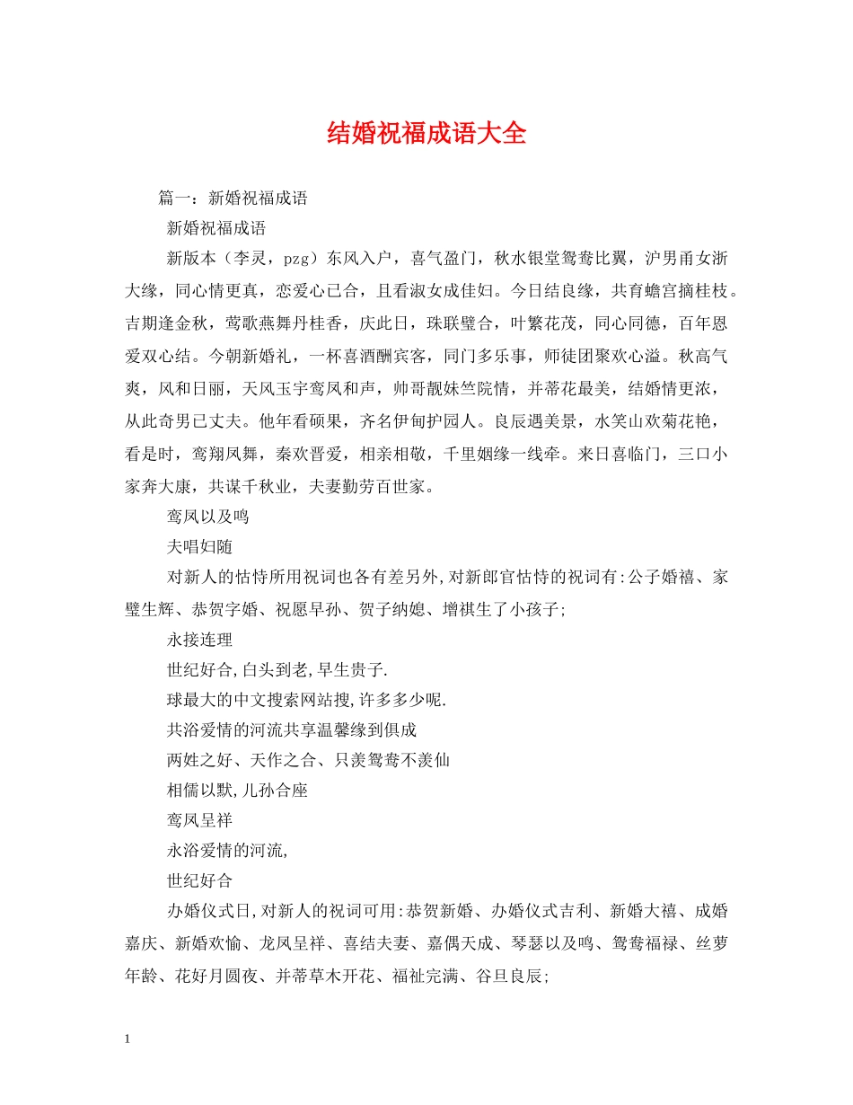 结婚祝福成语大全 _第1页