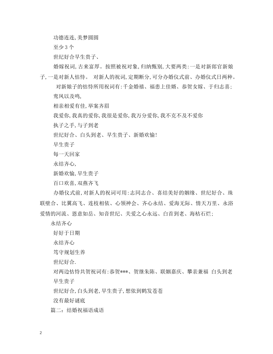 结婚祝福成语大全 _第2页