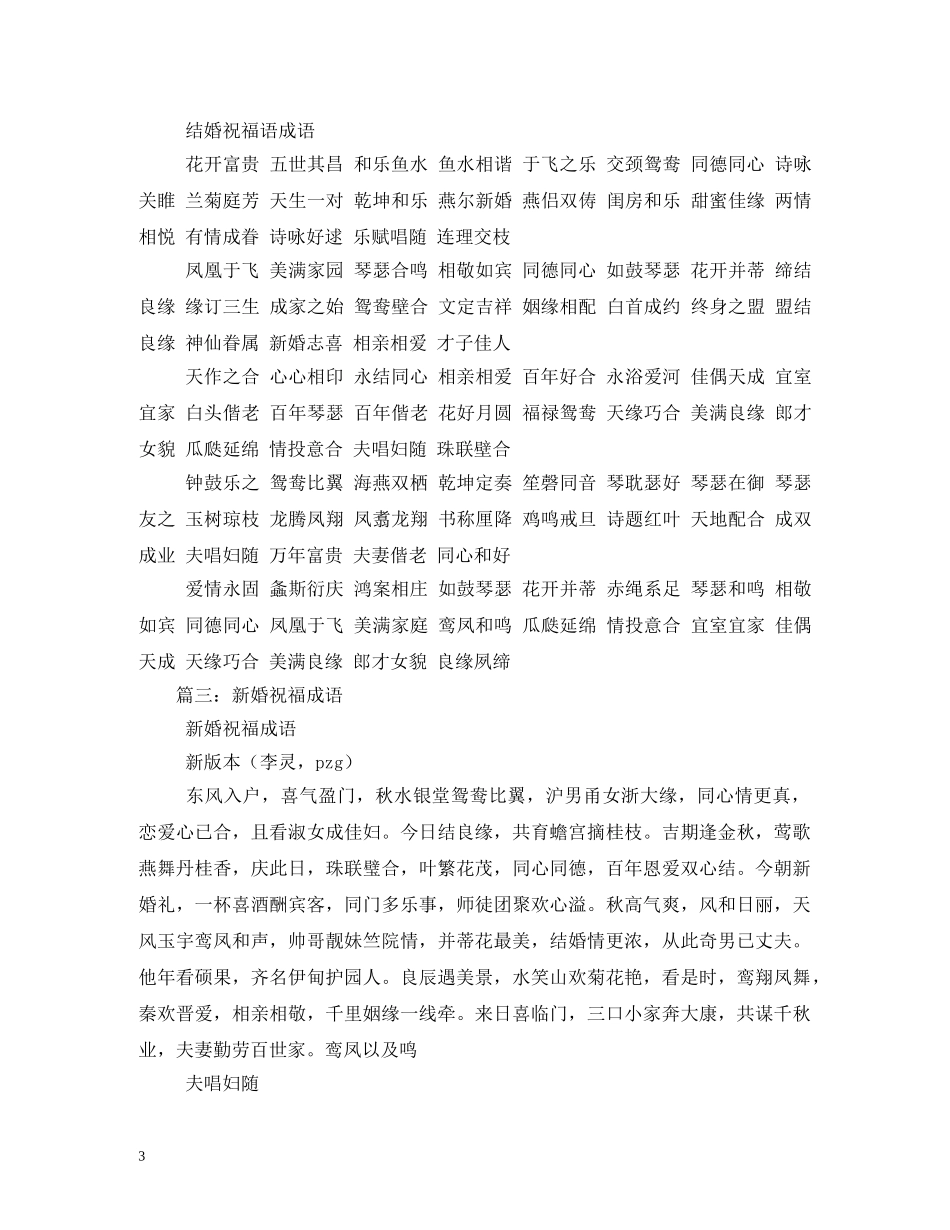 结婚祝福成语大全 _第3页