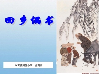 回乡偶书 (4)