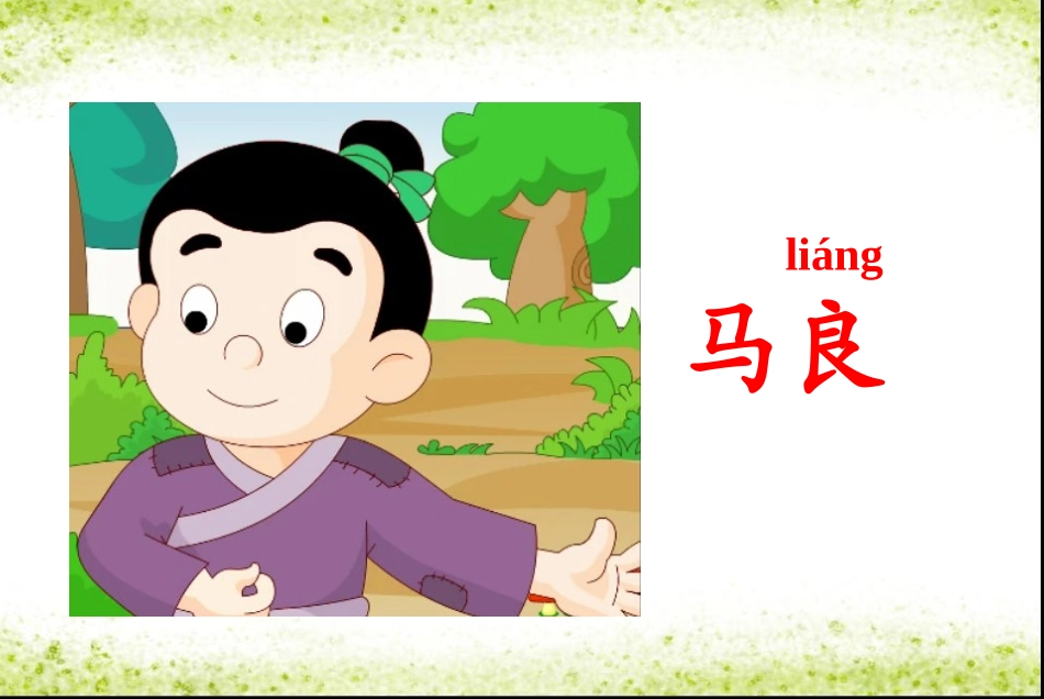 人教版二年级语文上册23《假如》第一课时课件改_第2页