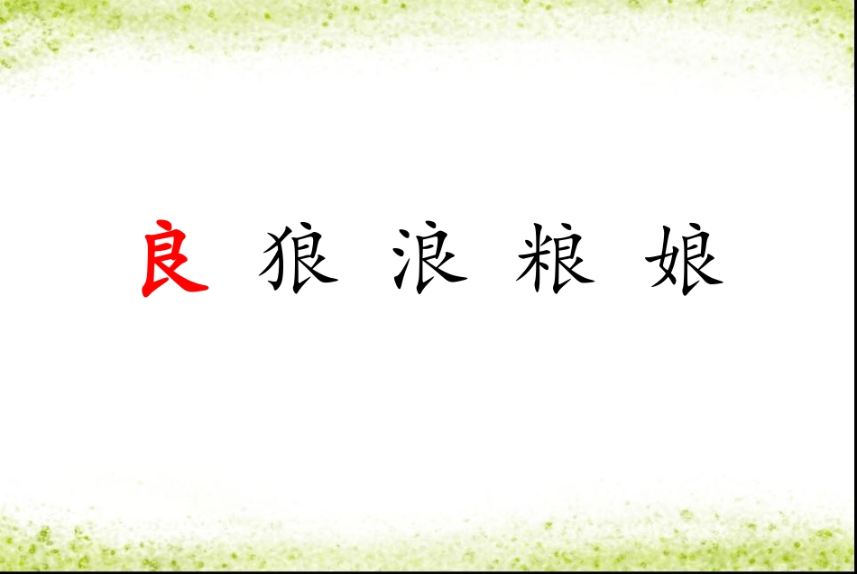 人教版二年级语文上册23《假如》第一课时课件改_第3页