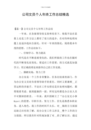 公司文员个人年终工作总结精选