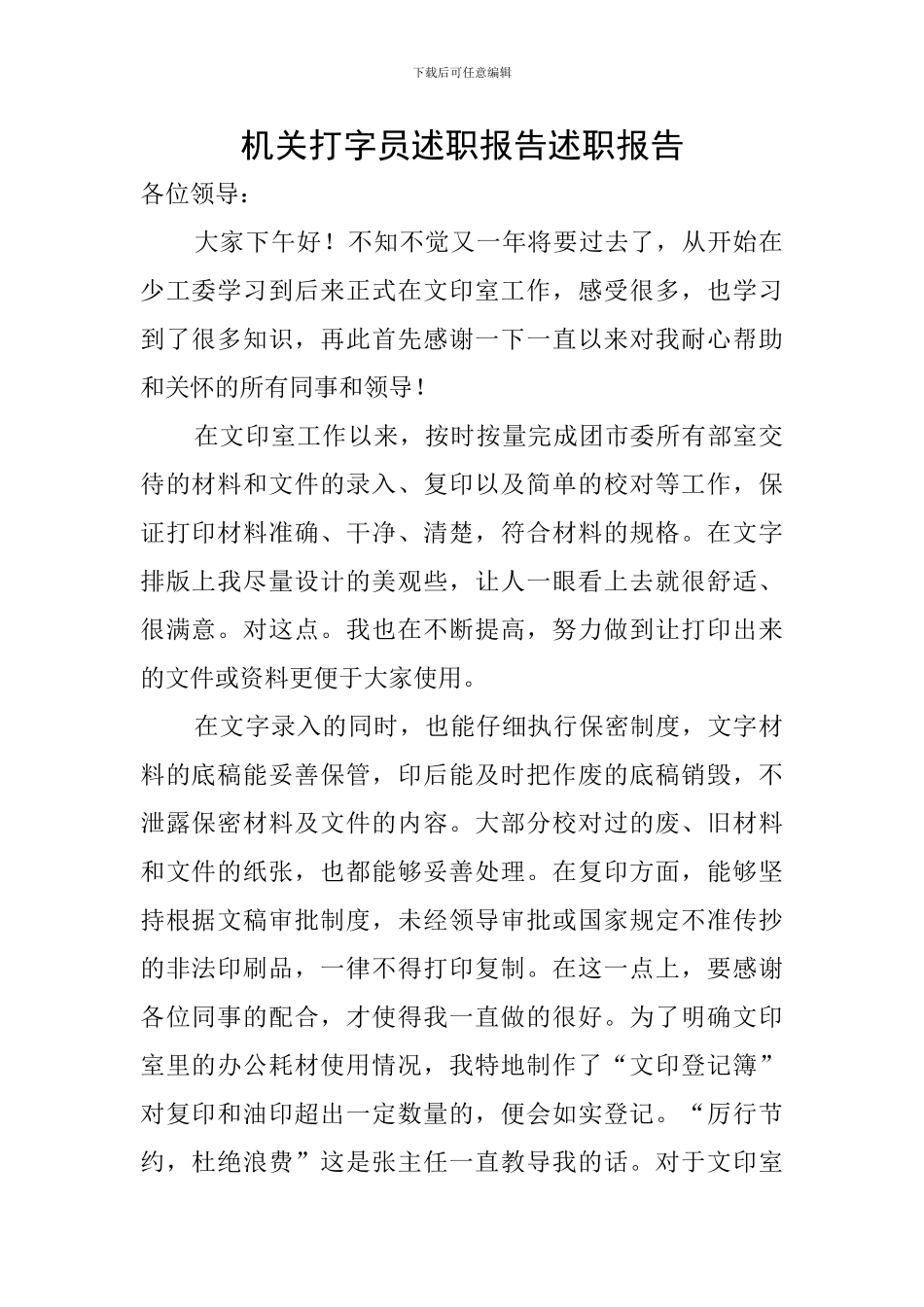 机关打字员述职报告述职报告_第1页