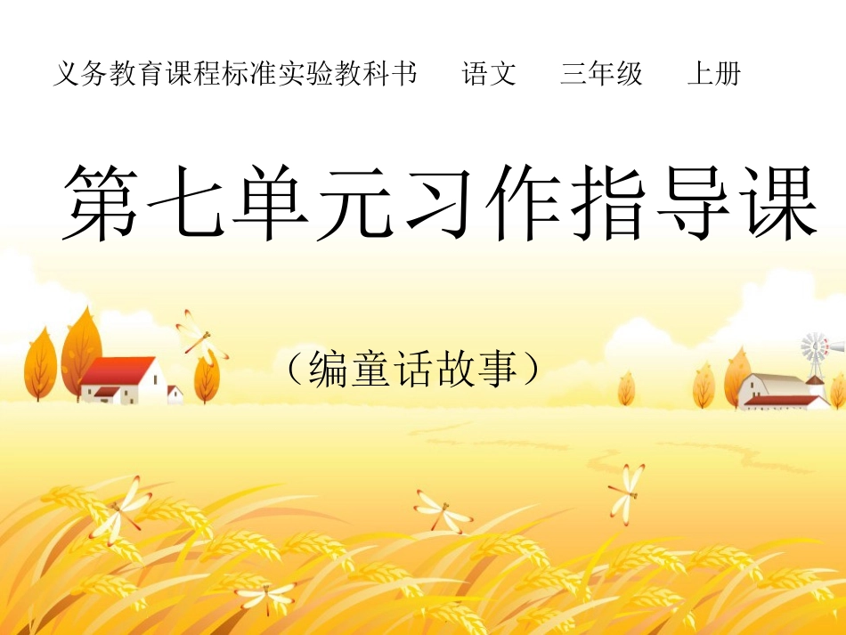 三年级上册第七单元作文设计_第3页
