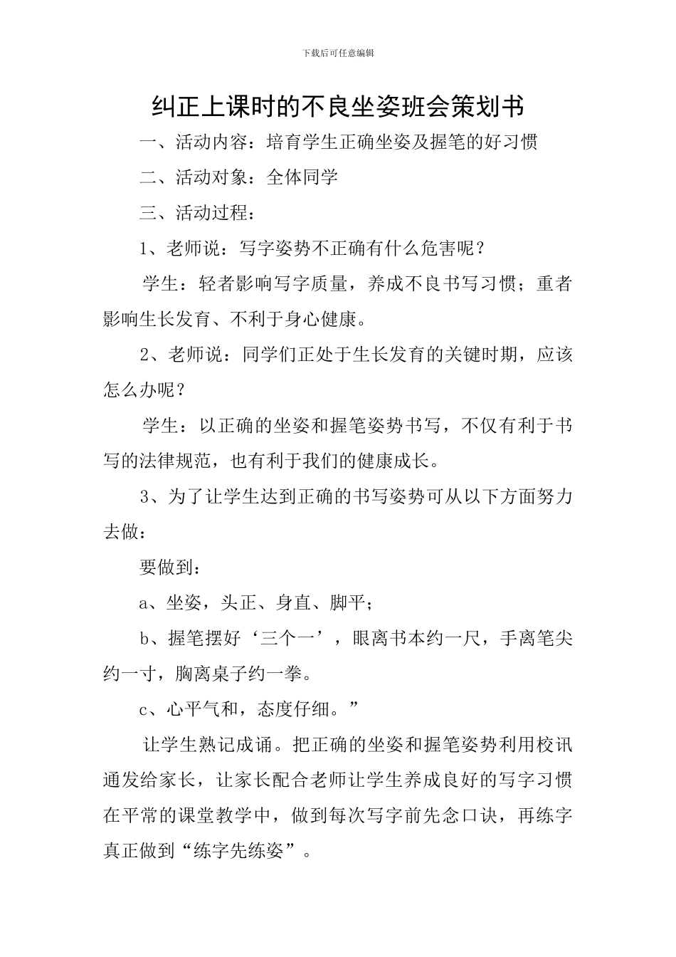 纠正上课时的不良坐姿班会策划书_第1页