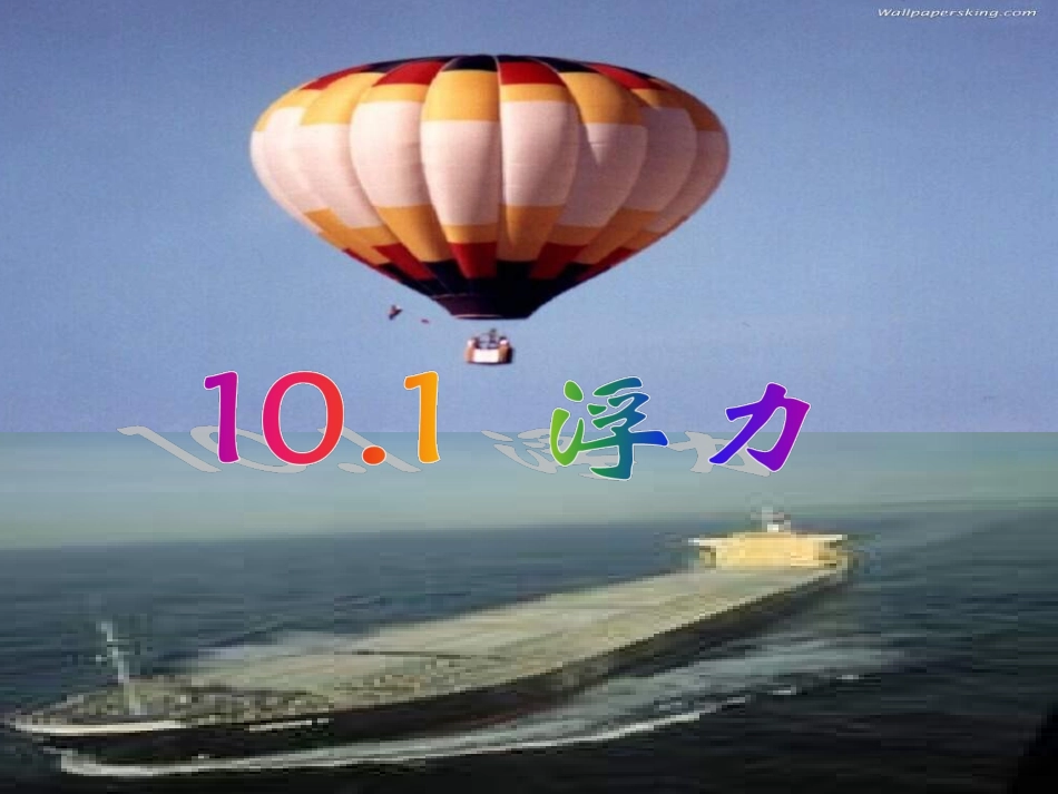 《浮力》课件4_第1页