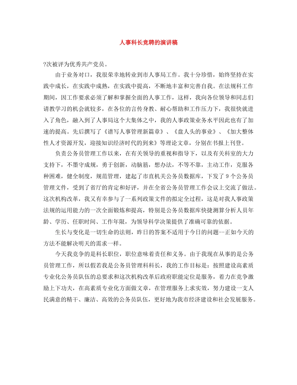 人事科长竞聘的演讲稿 _第1页