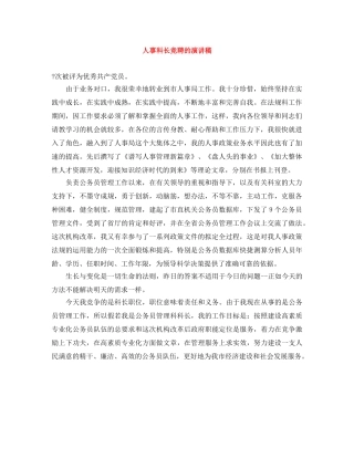 人事科长竞聘的演讲稿 