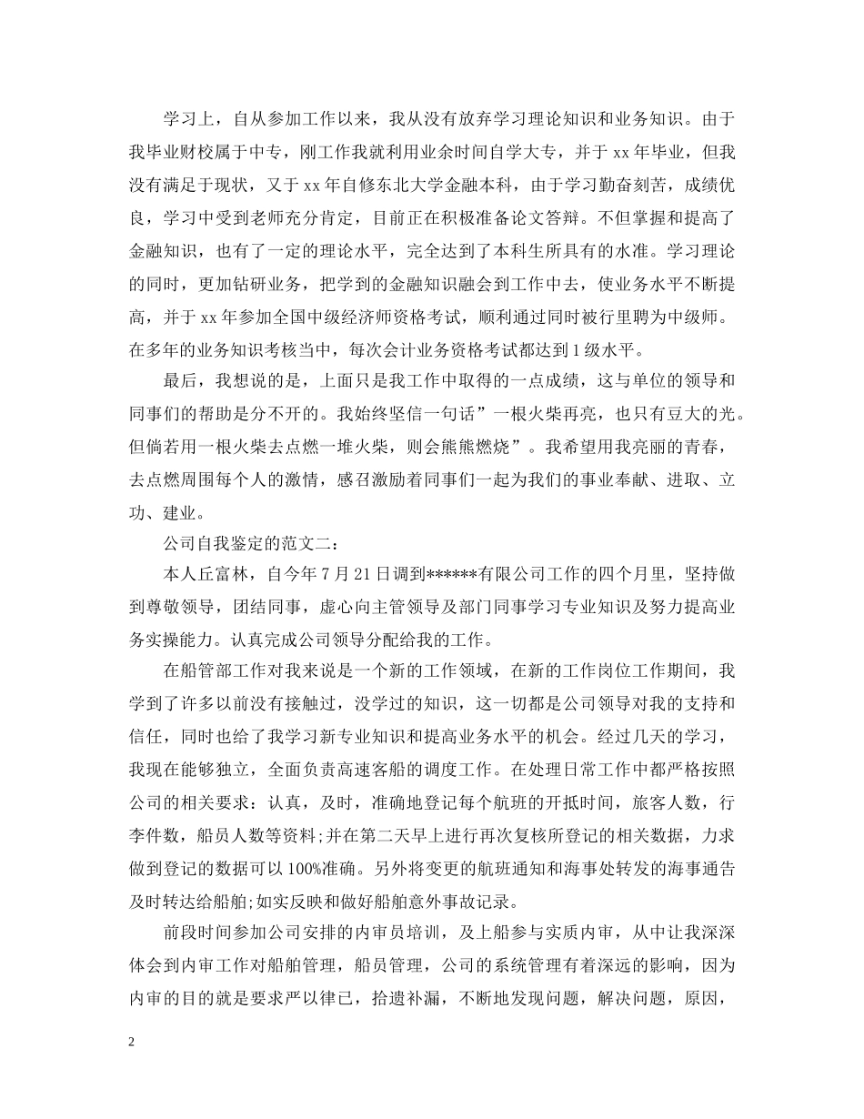 公司自我鉴定的范文3篇 _第2页