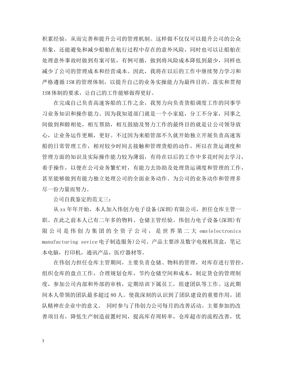 公司自我鉴定的范文3篇 _第3页