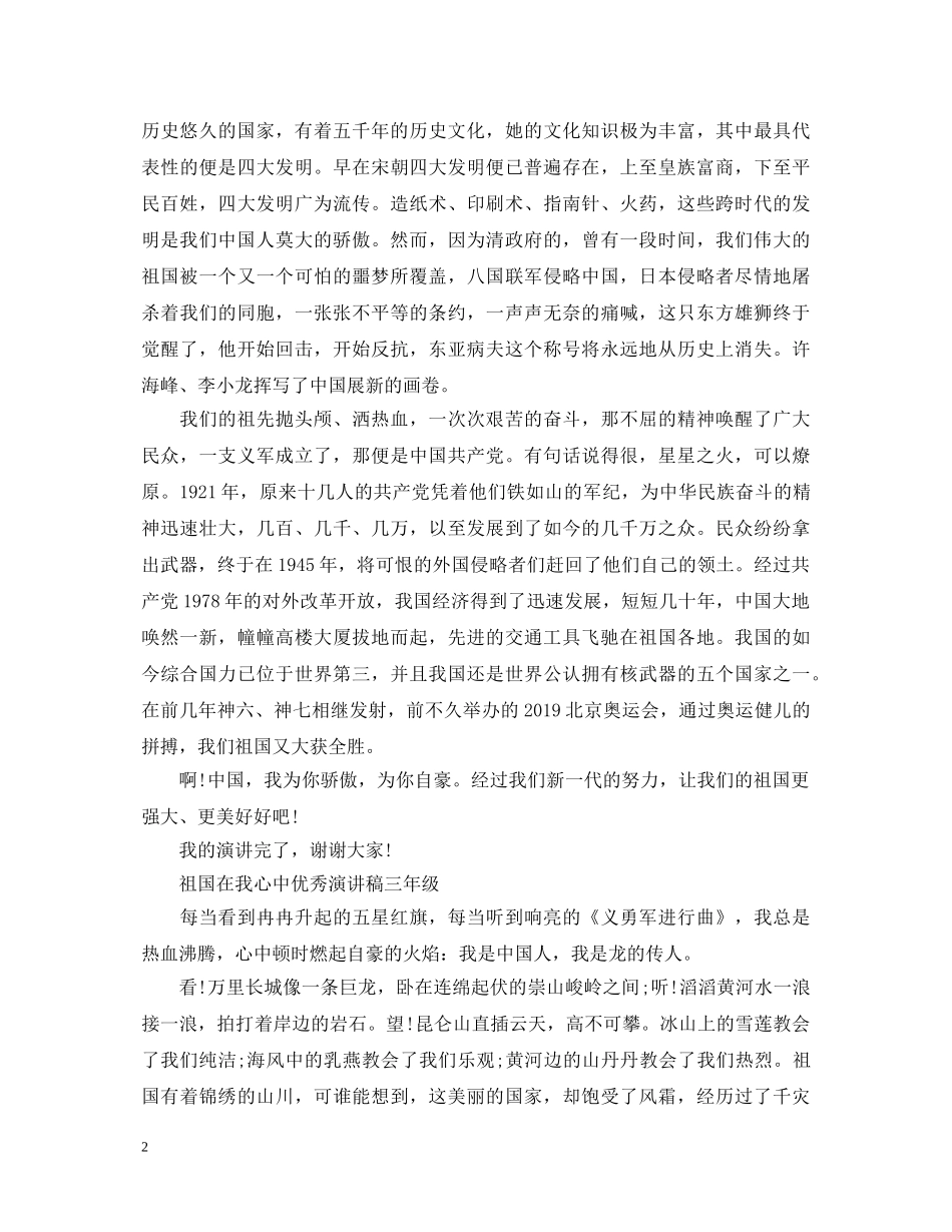 祖国在我心中优秀演讲稿三年级 _第2页