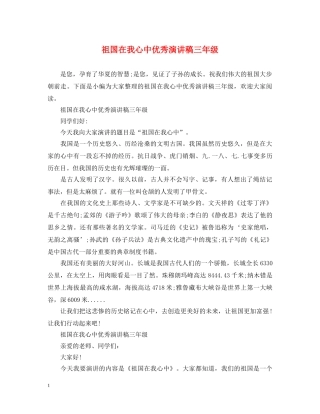 祖国在我心中优秀演讲稿三年级 