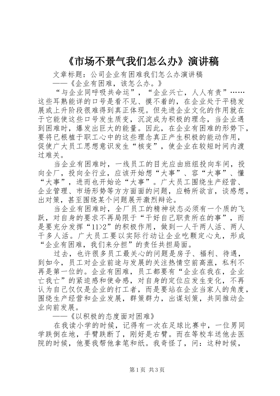 《市场不景气我们怎么办》演讲致辞_第1页